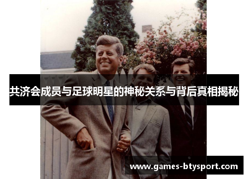 共济会成员与足球明星的神秘关系与背后真相揭秘