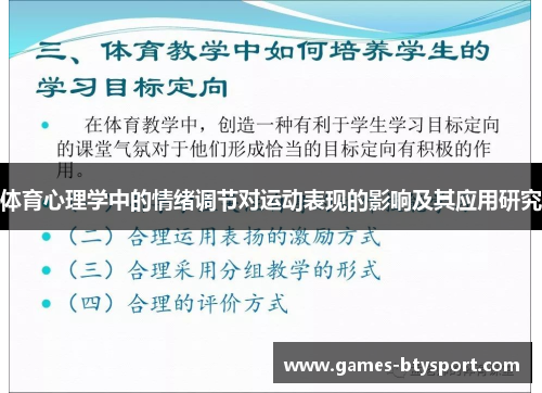 体育心理学中的情绪调节对运动表现的影响及其应用研究