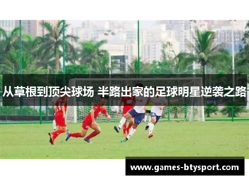 从草根到顶尖球场 半路出家的足球明星逆袭之路