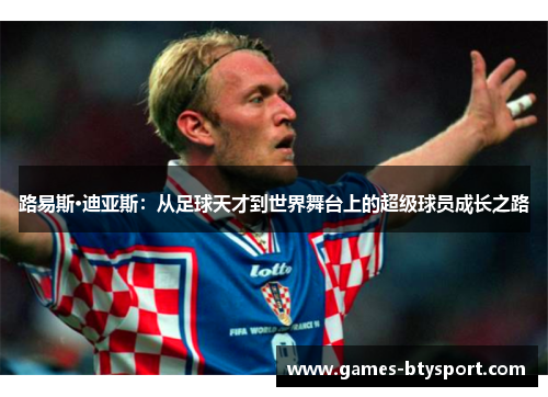 路易斯·迪亚斯：从足球天才到世界舞台上的超级球员成长之路