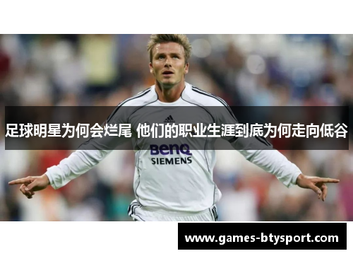 足球明星为何会烂尾 他们的职业生涯到底为何走向低谷