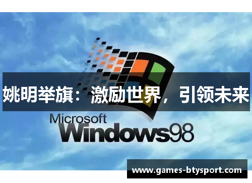 姚明举旗：激励世界，引领未来