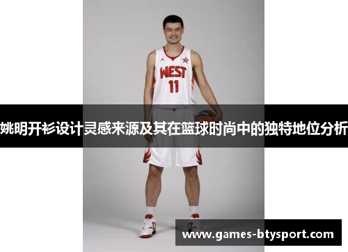 姚明开衫设计灵感来源及其在篮球时尚中的独特地位分析