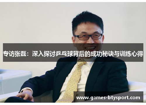 专访张磊：深入探讨乒乓球背后的成功秘诀与训练心得