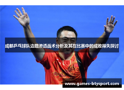 成都乒乓球队边路渗透战术分析及其在比赛中的成败得失探讨