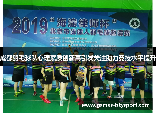 成都羽毛球队心理素质创新高引发关注助力竞技水平提升
