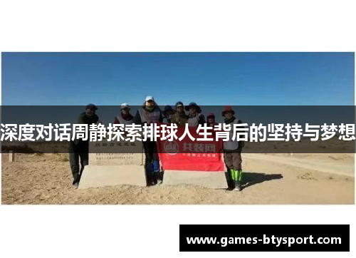 深度对话周静探索排球人生背后的坚持与梦想