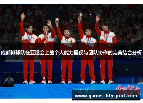 成都排球队在亚运会上的个人能力展现与团队协作的完美结合分析