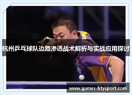 杭州乒乓球队边路渗透战术解析与实战应用探讨