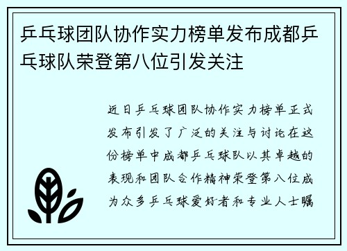 乒乓球团队协作实力榜单发布成都乒乓球队荣登第八位引发关注