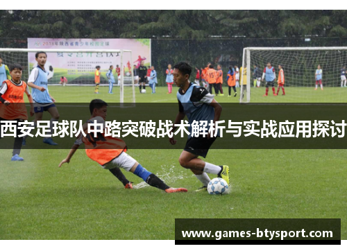 西安足球队中路突破战术解析与实战应用探讨
