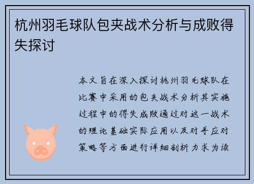 杭州羽毛球队包夹战术分析与成败得失探讨