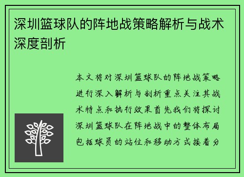 深圳篮球队的阵地战策略解析与战术深度剖析