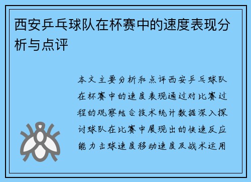 西安乒乓球队在杯赛中的速度表现分析与点评