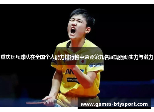 重庆乒乓球队在全国个人能力排行榜中荣登第九名展现强劲实力与潜力