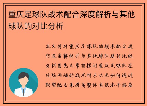 重庆足球队战术配合深度解析与其他球队的对比分析