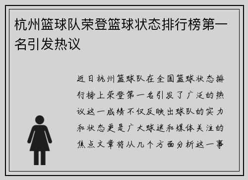 杭州篮球队荣登篮球状态排行榜第一名引发热议