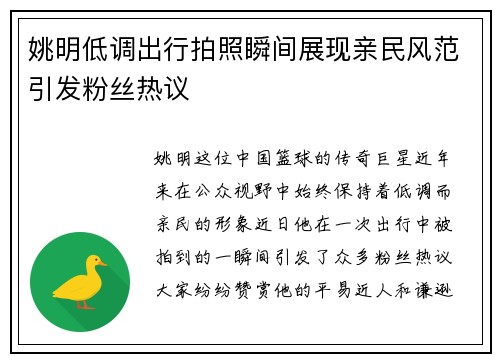 姚明低调出行拍照瞬间展现亲民风范引发粉丝热议