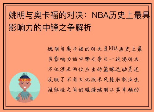 姚明与奥卡福的对决：NBA历史上最具影响力的中锋之争解析