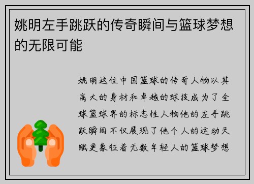 姚明左手跳跃的传奇瞬间与篮球梦想的无限可能