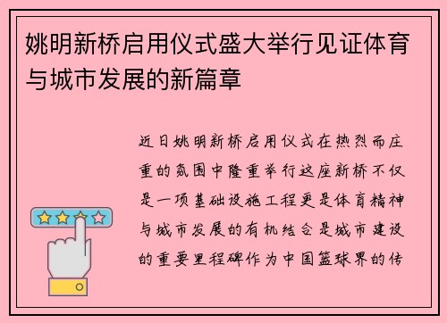 姚明新桥启用仪式盛大举行见证体育与城市发展的新篇章