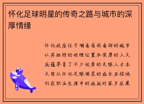 怀化足球明星的传奇之路与城市的深厚情缘