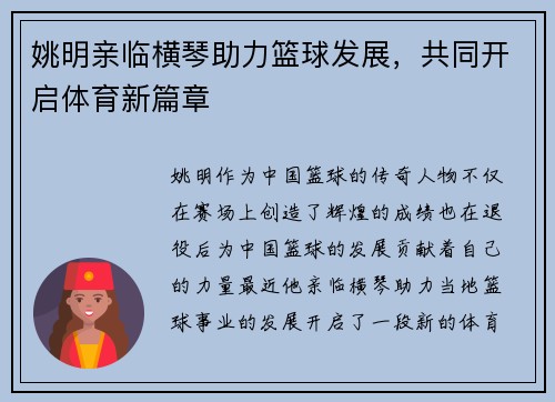 姚明亲临横琴助力篮球发展，共同开启体育新篇章
