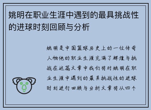 姚明在职业生涯中遇到的最具挑战性的进球时刻回顾与分析