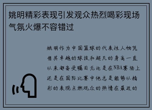 姚明精彩表现引发观众热烈喝彩现场气氛火爆不容错过