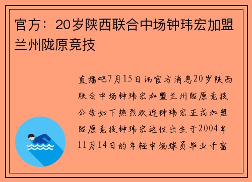 官方：20岁陕西联合中场钟玮宏加盟兰州陇原竞技