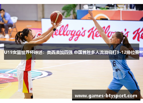 U19女篮世界杯综述：美西澳加四强 中国首胜多人流泪将打9-12排位赛