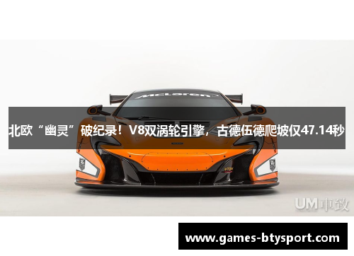北欧“幽灵”破纪录！V8双涡轮引擎，古德伍德爬坡仅47.14秒