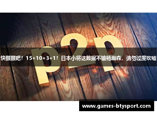 快醒醒吧！15+10+3+1！日本小将这数据不输杨瀚森，请勿过度吹嘘