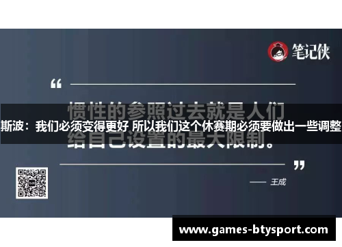 斯波：我们必须变得更好 所以我们这个休赛期必须要做出一些调整
