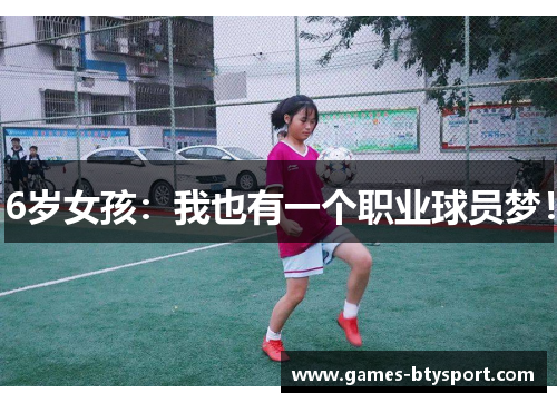 6岁女孩：我也有一个职业球员梦！