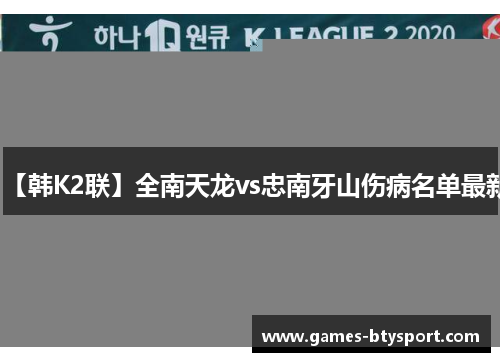 【韩K2联】全南天龙vs忠南牙山伤病名单最新