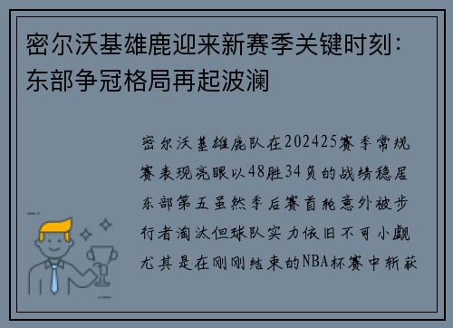 密尔沃基雄鹿迎来新赛季关键时刻：东部争冠格局再起波澜