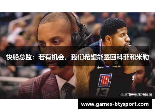 快船总监：若有机会，我们希望能签回科菲和米勒