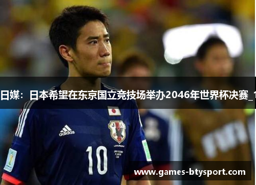 日媒：日本希望在东京国立竞技场举办2046年世界杯决赛_1