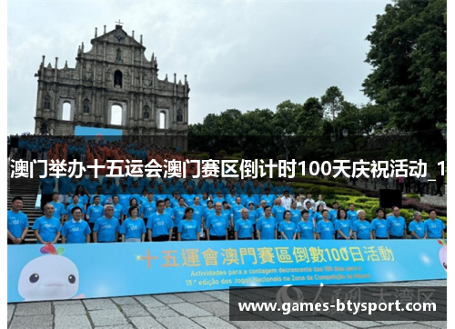 澳门举办十五运会澳门赛区倒计时100天庆祝活动_1