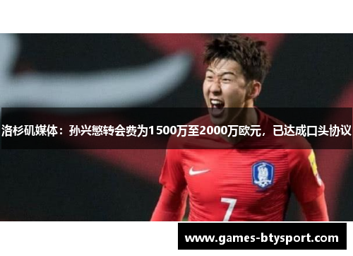 洛杉矶媒体：孙兴慜转会费为1500万至2000万欧元，已达成口头协议