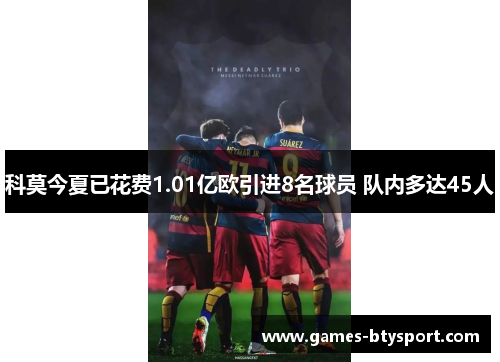 科莫今夏已花费1.01亿欧引进8名球员 队内多达45人