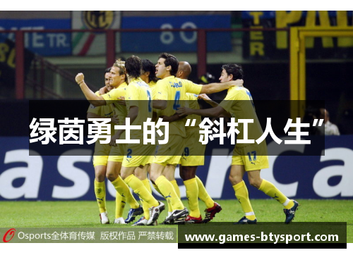 绿茵勇士的“斜杠人生”