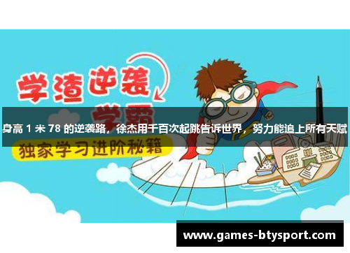 身高 1 米 78 的逆袭路，徐杰用千百次起跳告诉世界，努力能追上所有天赋