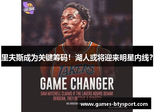 里夫斯成为关键筹码！湖人或将迎来明星内线？