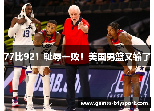 77比92！耻辱一败！美国男篮又输了