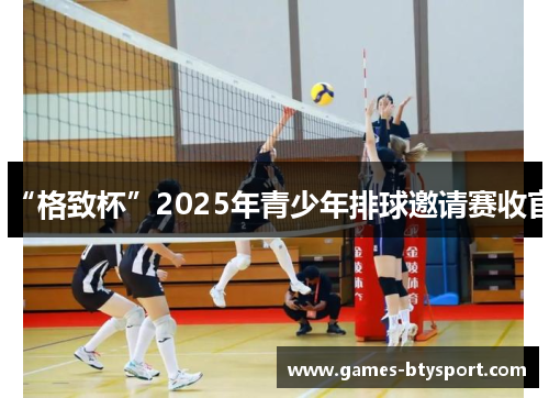 “格致杯”2025年青少年排球邀请赛收官