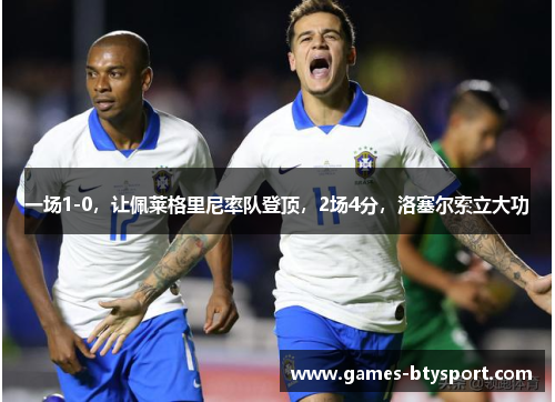 一场1-0，让佩莱格里尼率队登顶，2场4分，洛塞尔索立大功