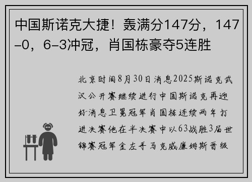 中国斯诺克大捷！轰满分147分，147-0，6-3冲冠，肖国栋豪夺5连胜