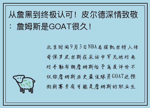 从詹黑到终极认可！皮尔德深情致敬：詹姆斯是GOAT很久！